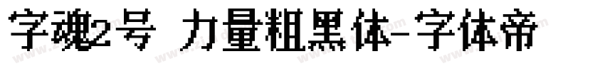 字魂2号 力量粗黑体字体转换